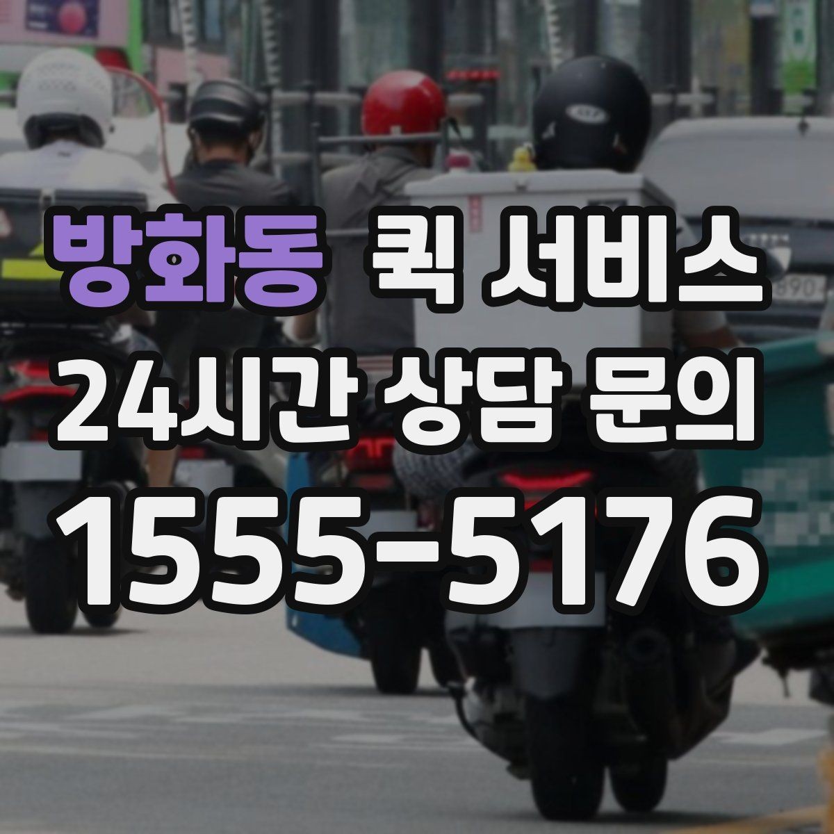 방화동 퀵 서비스 접수할 때 실수하기 쉬운 부분