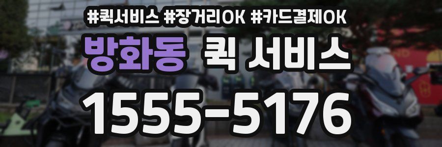 방화동 퀵 서비스