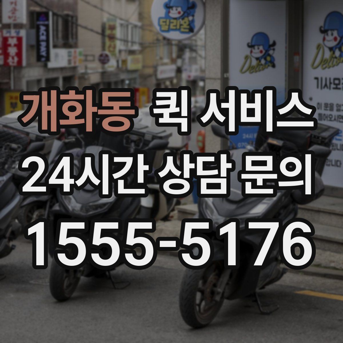 개화동 퀵 서비스 이용 시 배송 가능 범위 알아보기