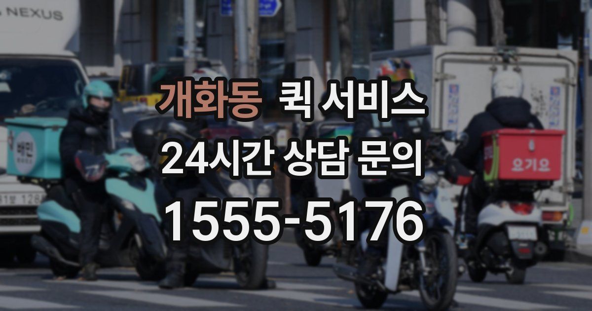 개화동 퀵 서비스
