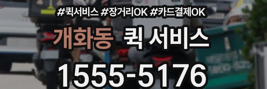 개화동 퀵 서비스