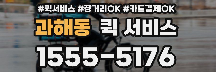 과해동 퀵 서비스