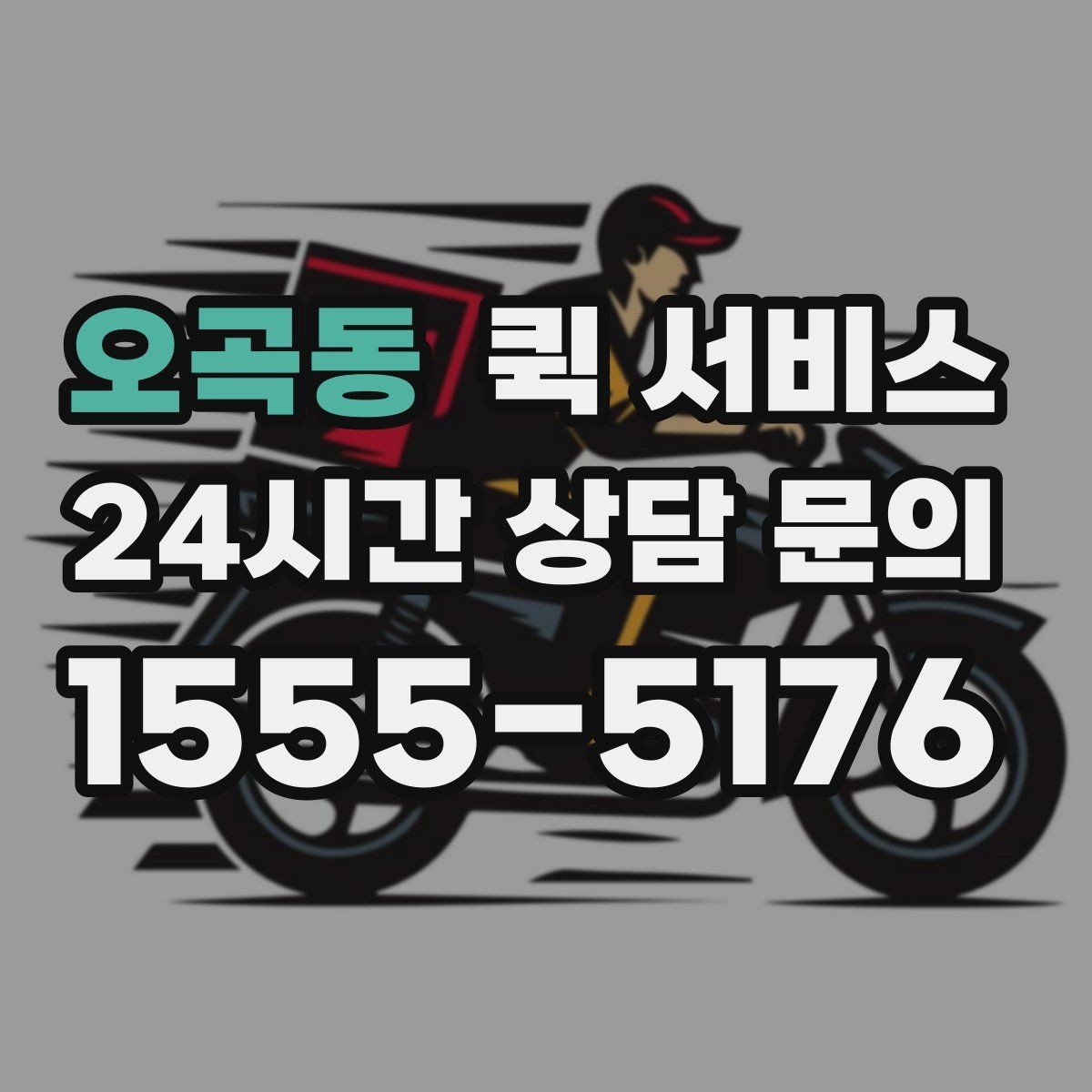 오곡동 퀵 서비스 이용 경험을 높이는 팁