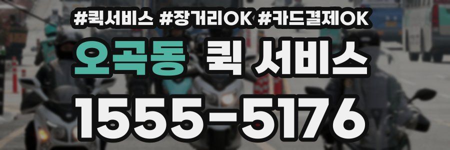 오곡동 퀵 서비스