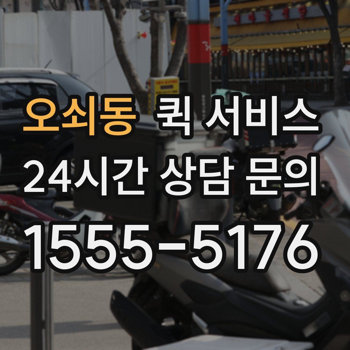 오쇠동 퀵 서비스 접수 후 취소 가능 여부 확인