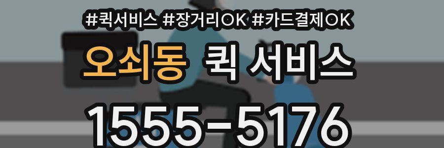 오쇠동 퀵 서비스
