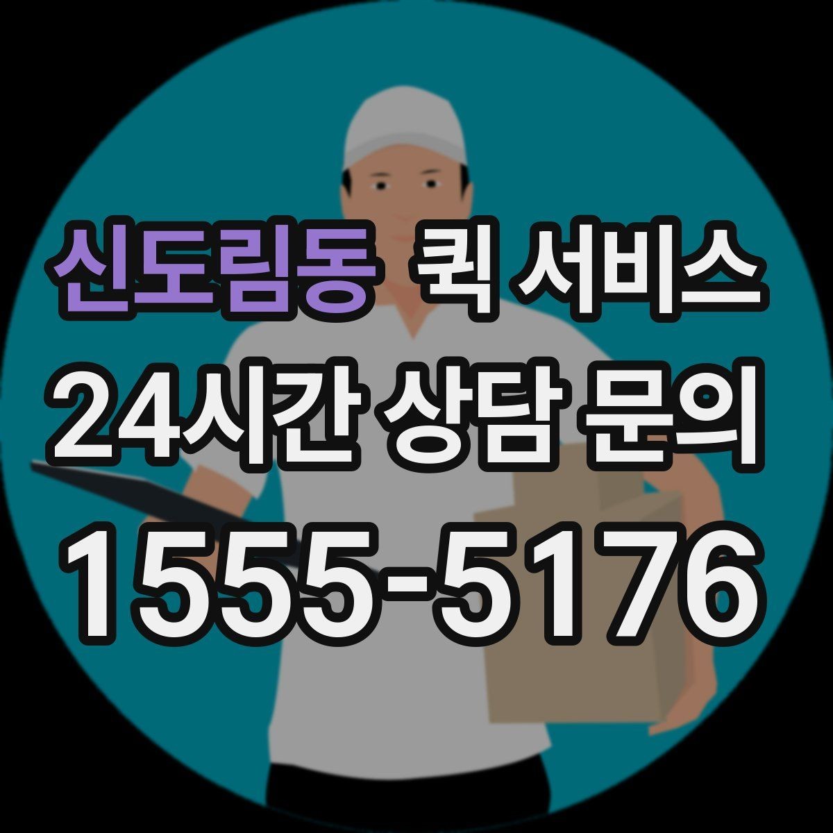 신도림동 퀵 서비스 비용 산정에 포함되는 요소
