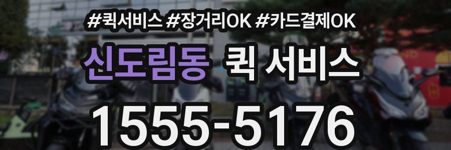 신도림동 퀵 서비스