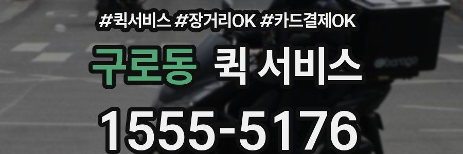 구로동 퀵 서비스