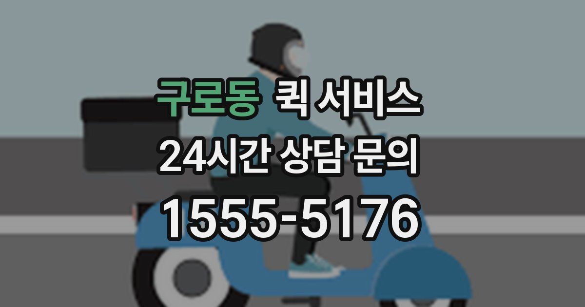 구로동 퀵 서비스