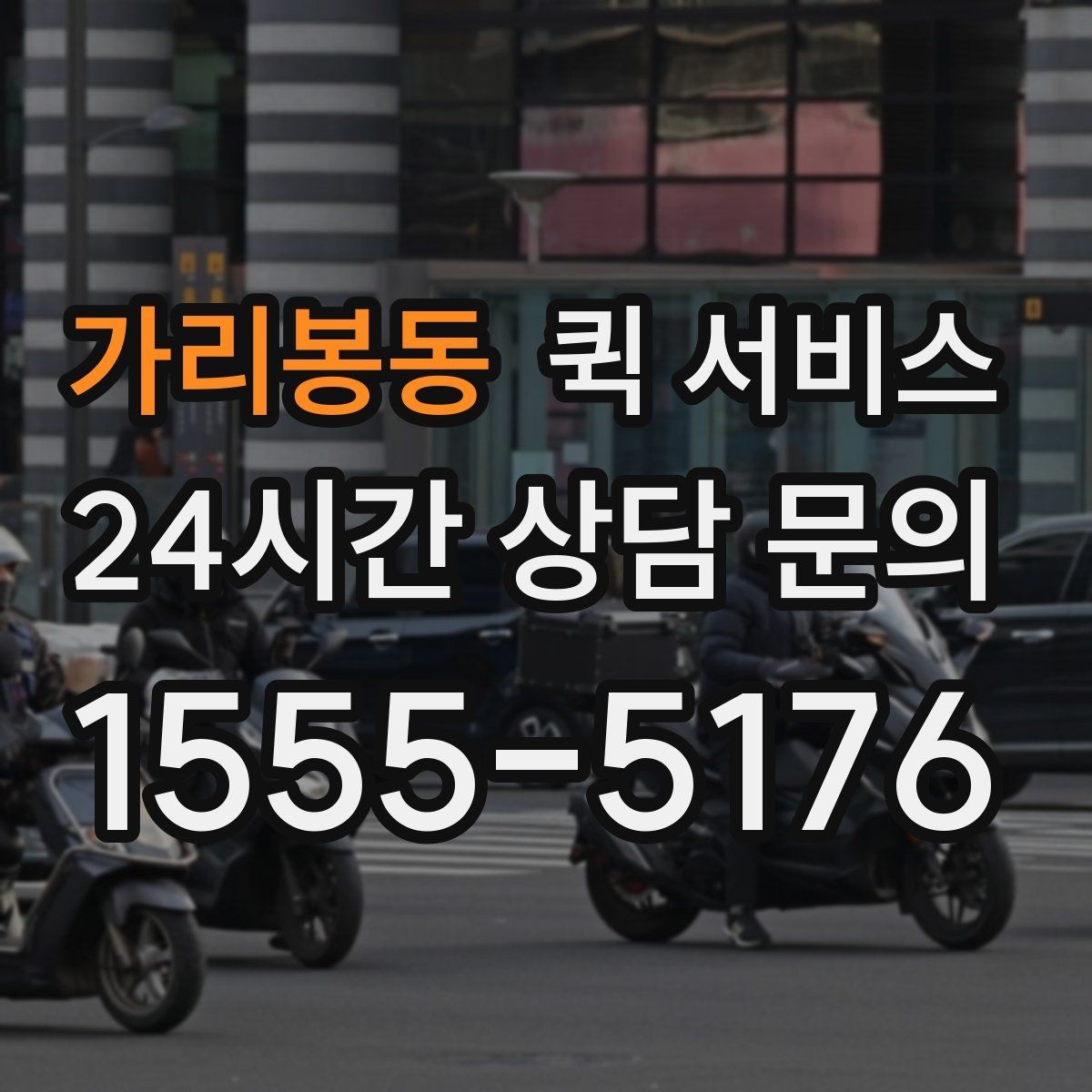 가리봉동 퀵 서비스 이용 경험을 높이는 팁