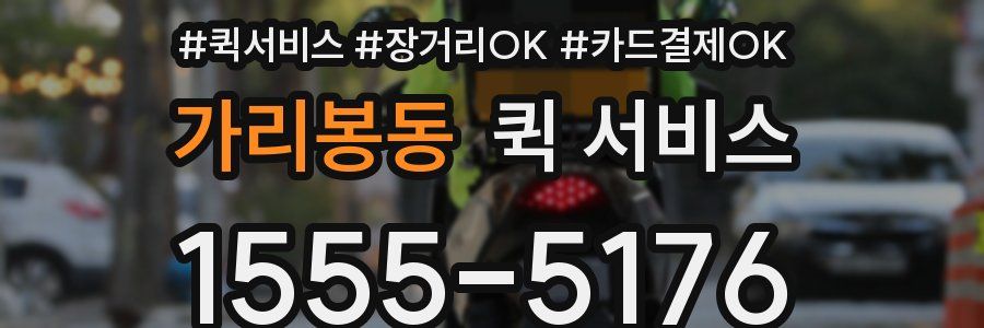 가리봉동 퀵 서비스