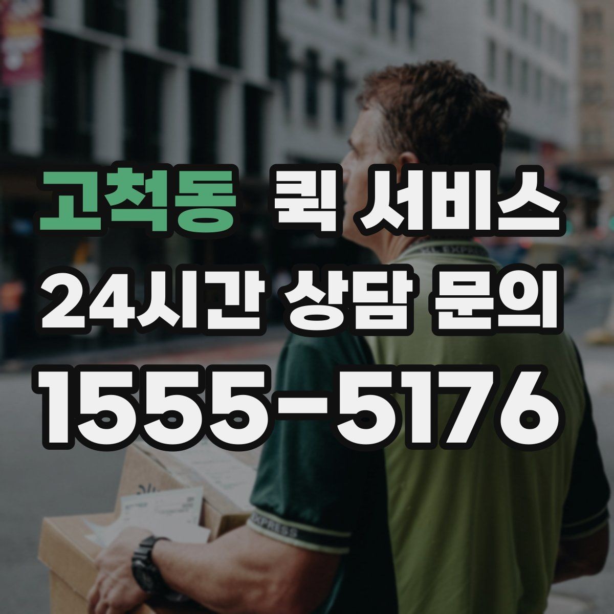 고척동 퀵 서비스 주소 입력할 때 주의할 점