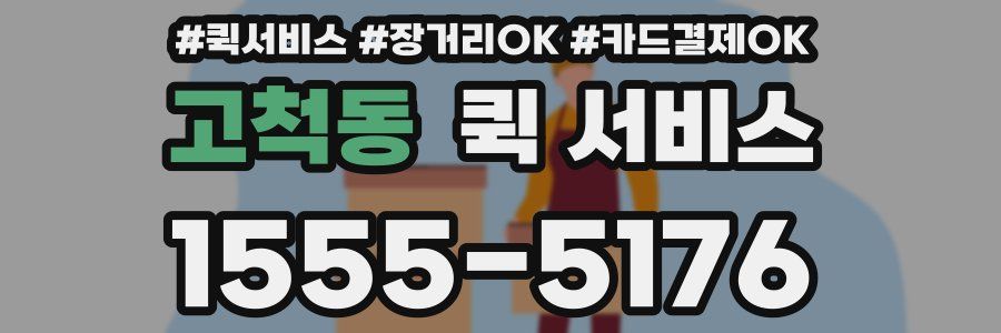 고척동 퀵 서비스