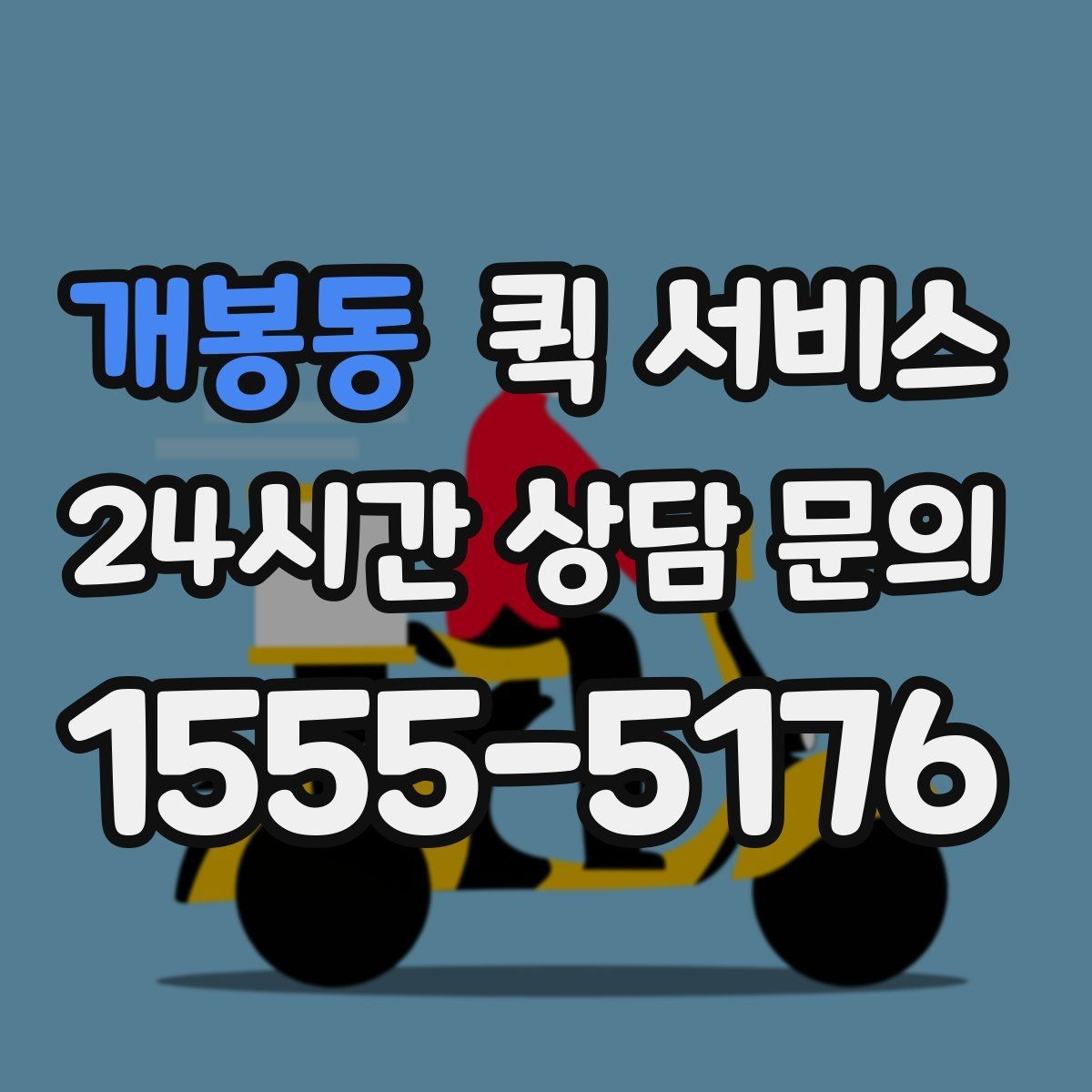 개봉동 퀵 서비스 긴급 접수 시 유의사항