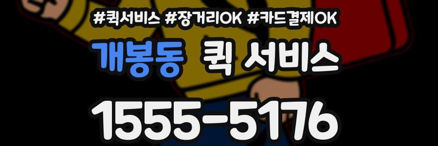 개봉동 퀵 서비스