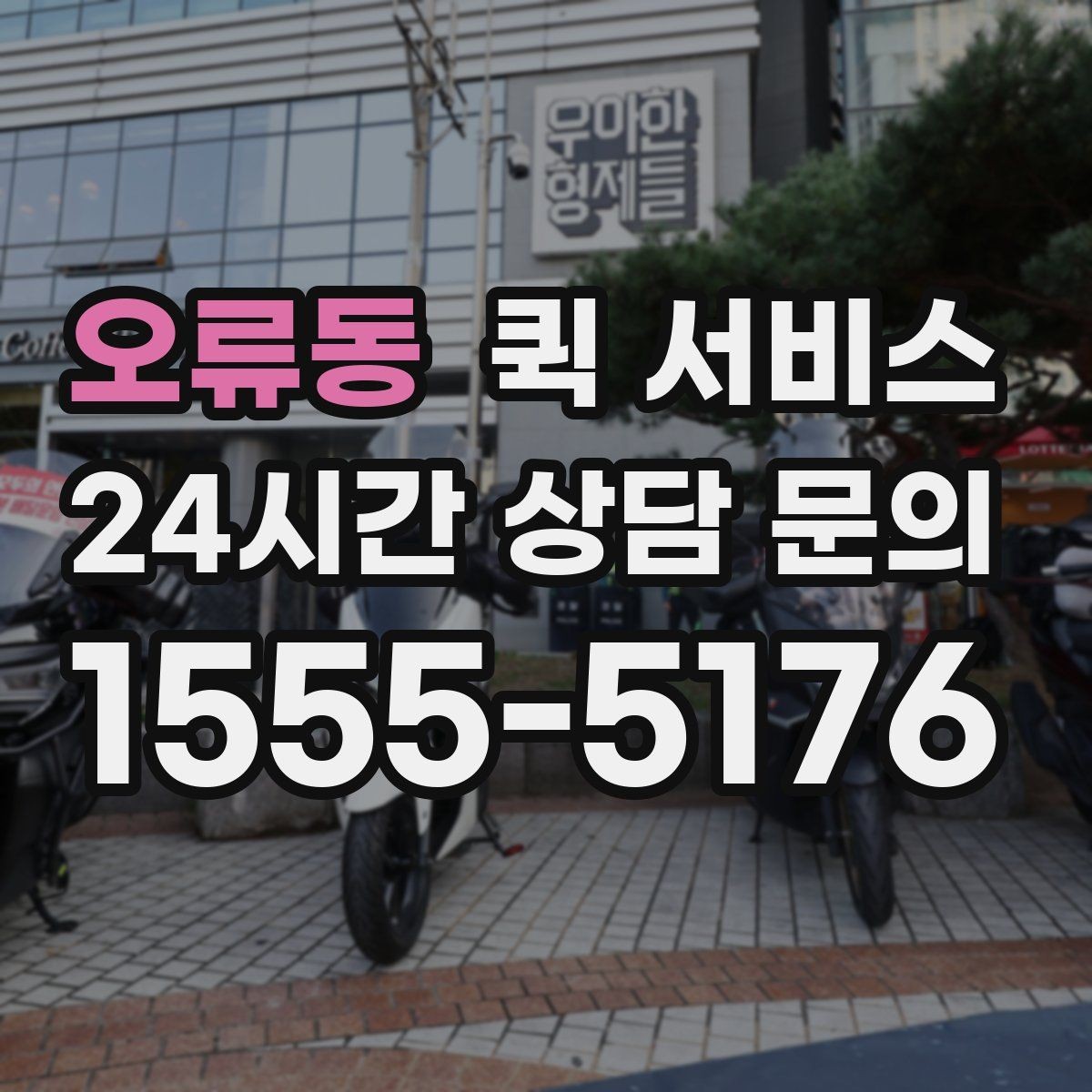 오류동 퀵 서비스 출발 전 최종 점검 항목