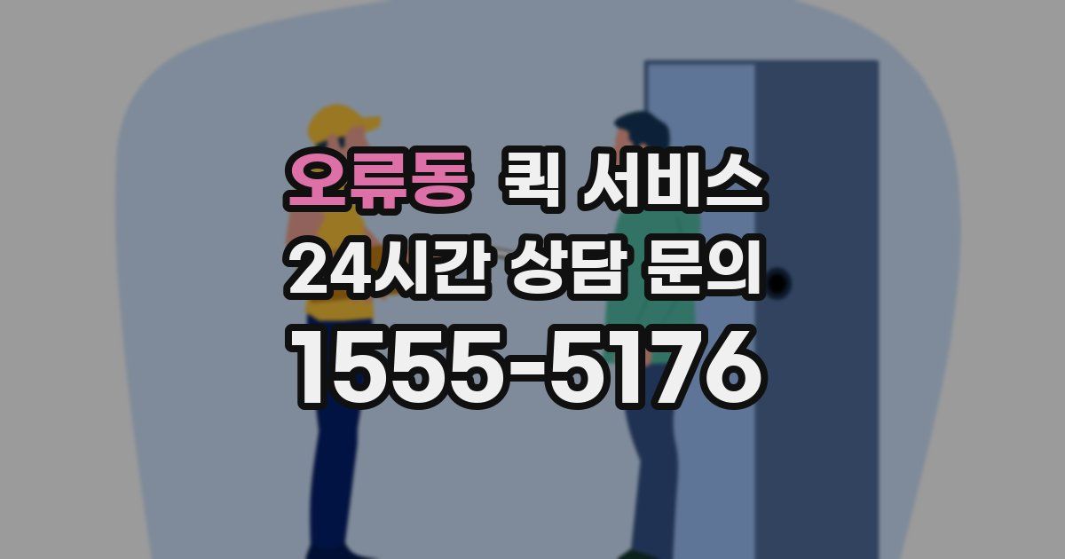 오류동 퀵 서비스