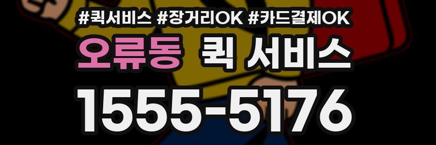 오류동 퀵 서비스