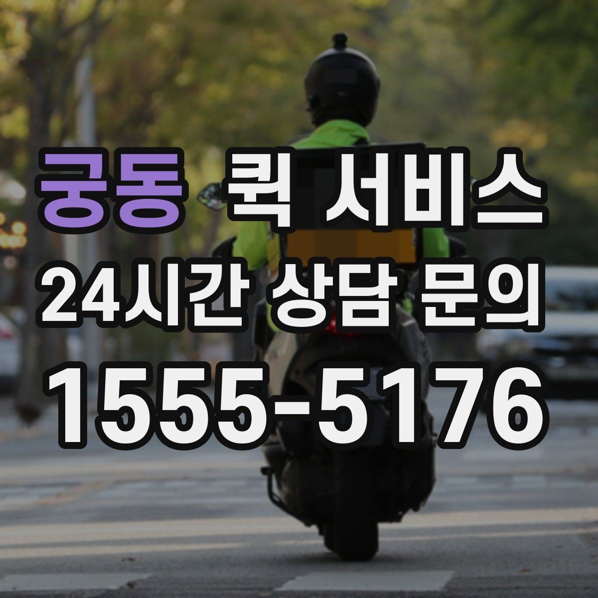 궁동 퀵 서비스 용도별 활용 예시