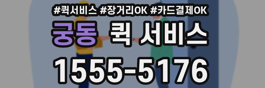 궁동 퀵 서비스