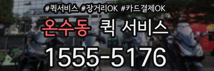 온수동 퀵 서비스