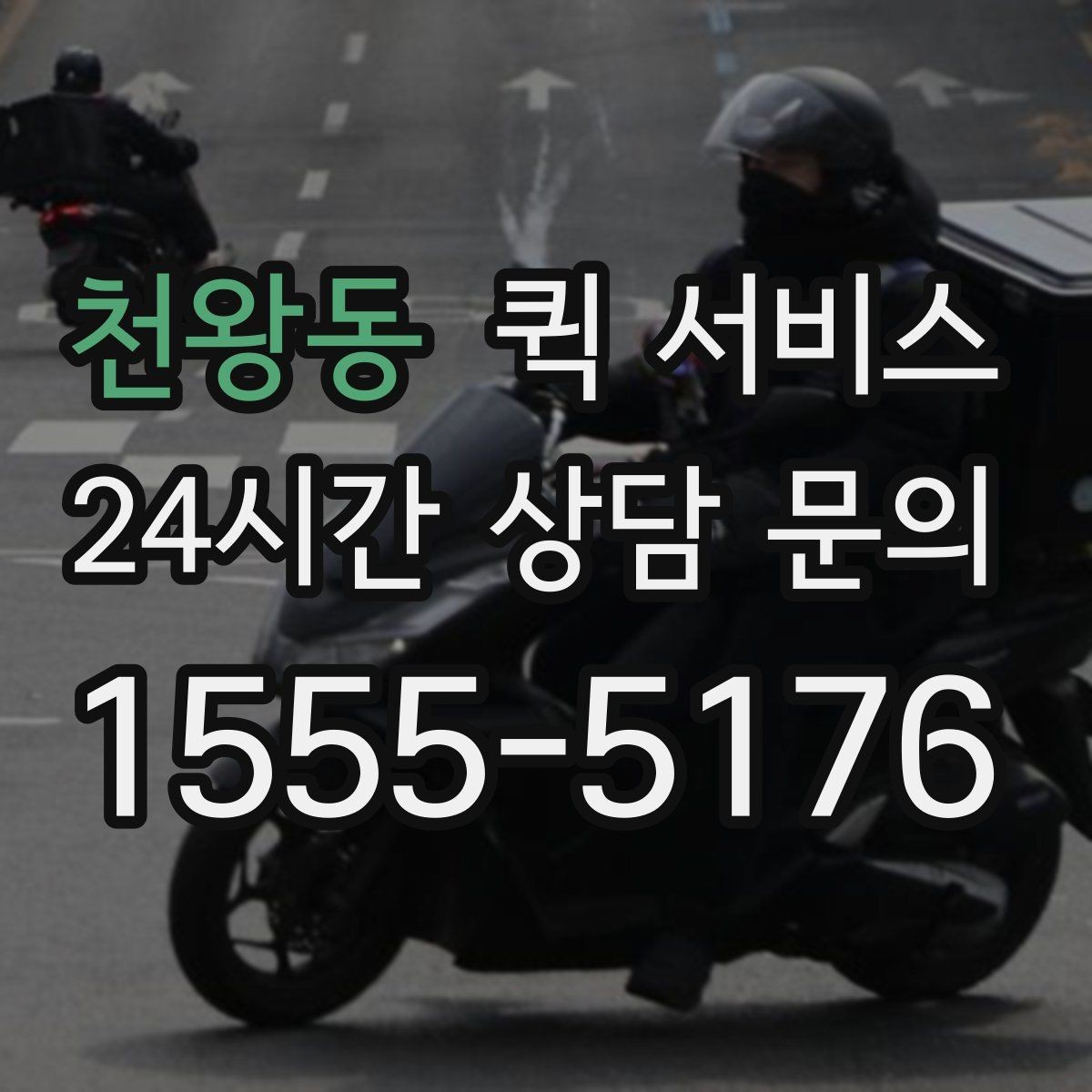천왕동 퀵 서비스 일정이 촉박할 때 유용한 방식