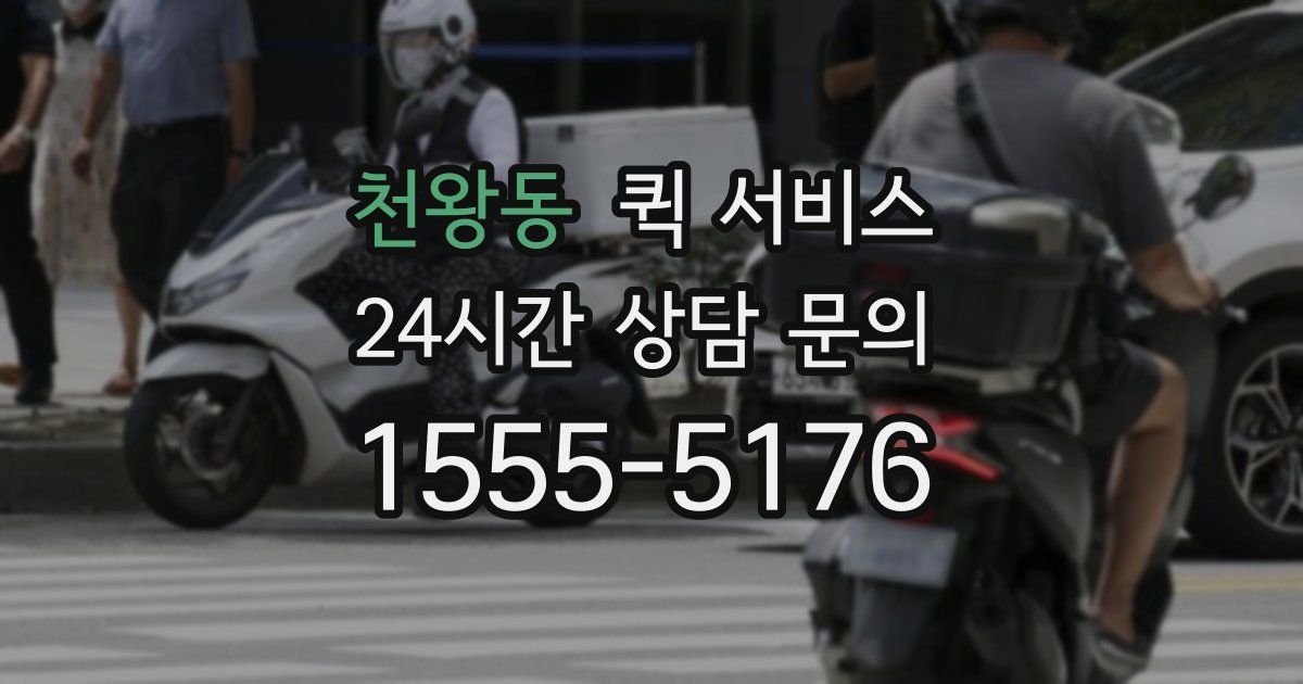 천왕동 퀵 서비스