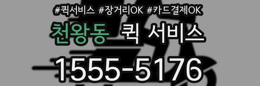 천왕동 퀵 서비스