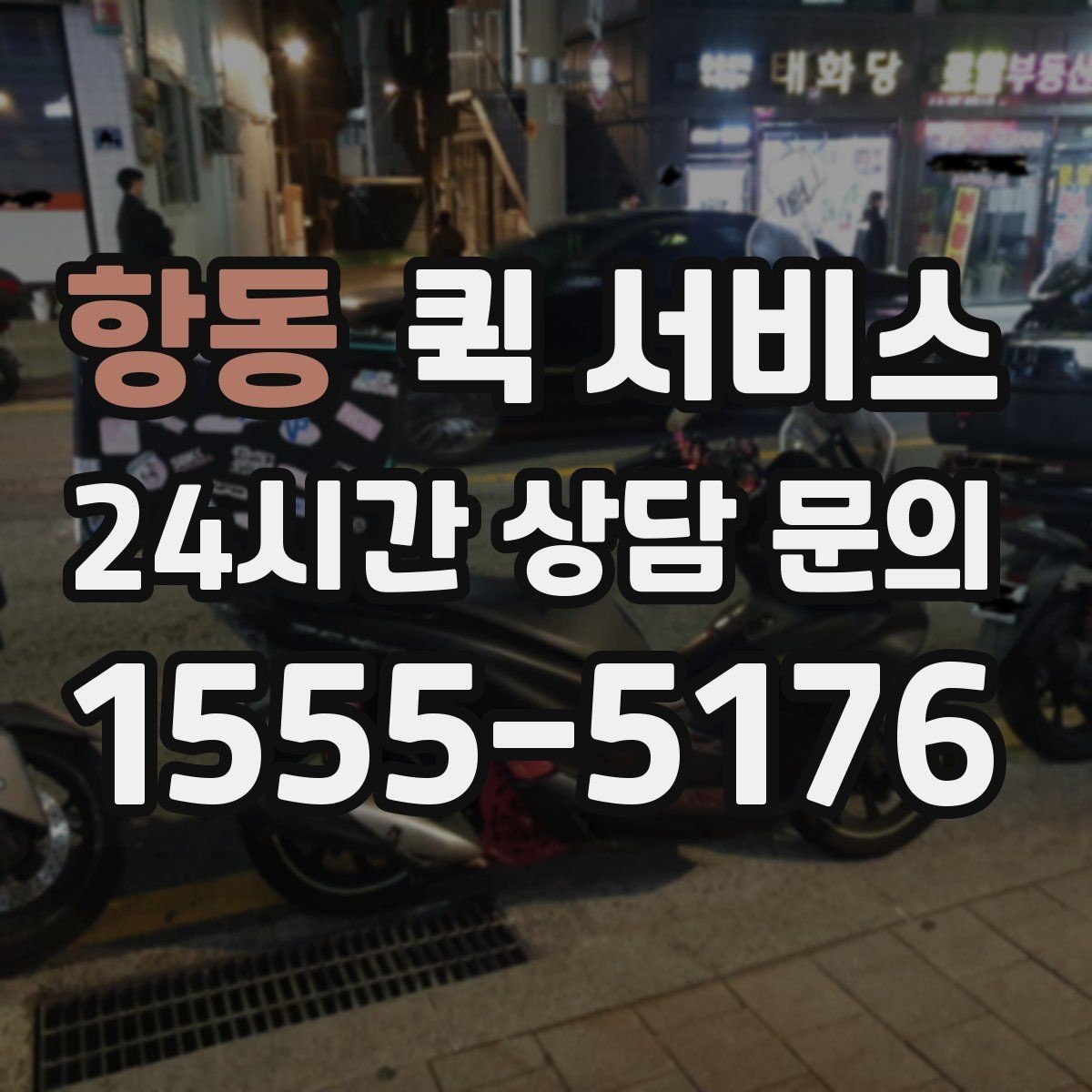 항동 퀵 서비스 배차가 늦어지는 경우 살펴보기
