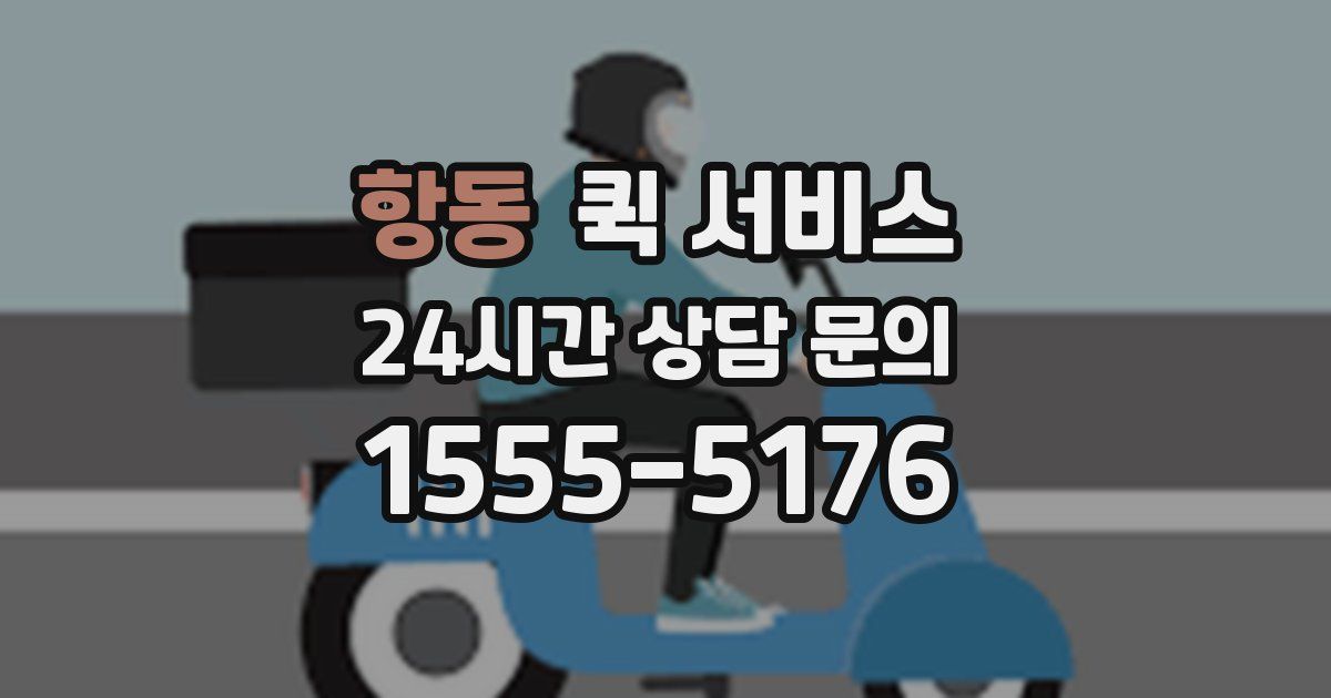 항동 퀵 서비스