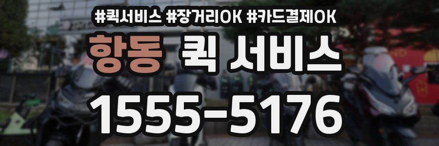 항동 퀵 서비스