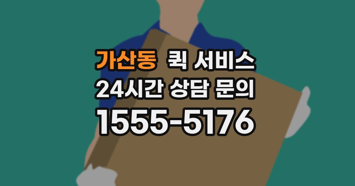 가산동 퀵 서비스