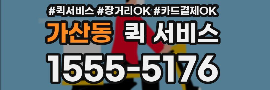 가산동 퀵 서비스