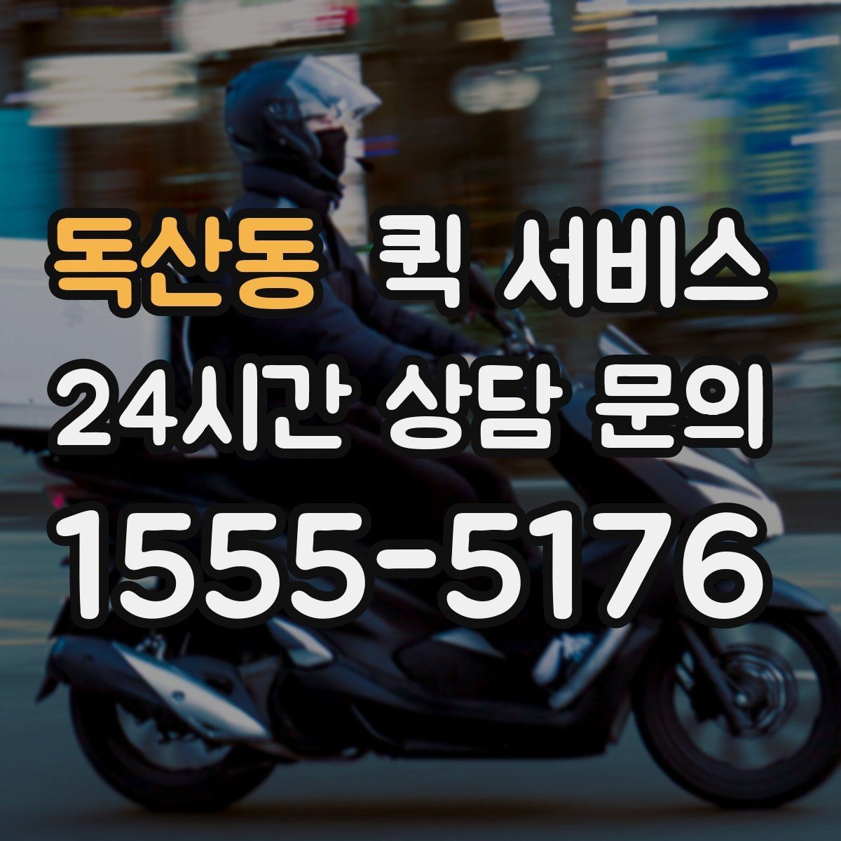 독산동 퀵 서비스 번거로움을 줄이는 접수 요령