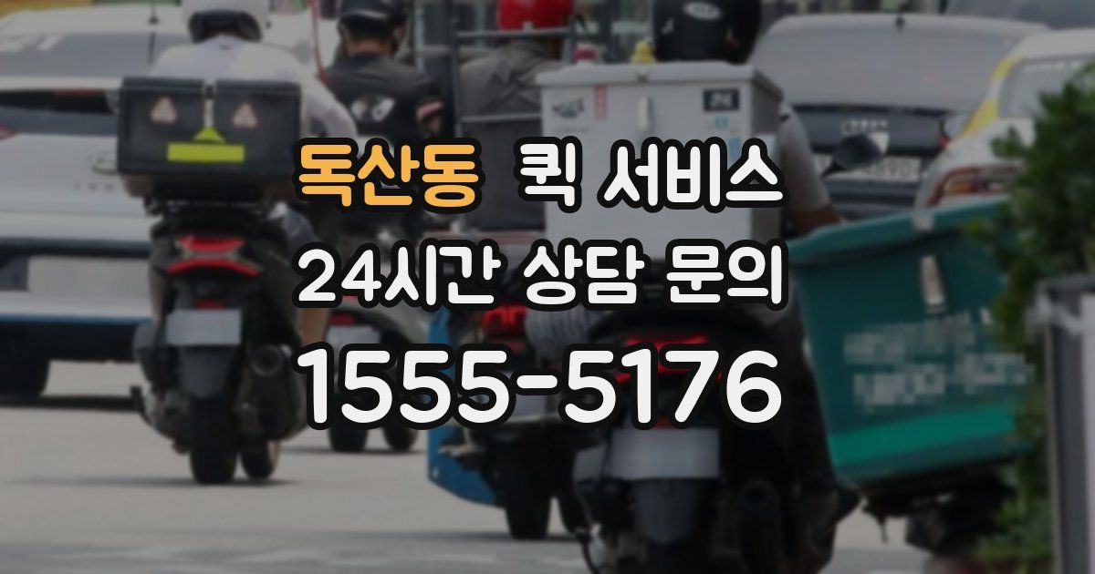 독산동 퀵 서비스