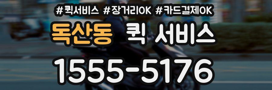 독산동 퀵 서비스