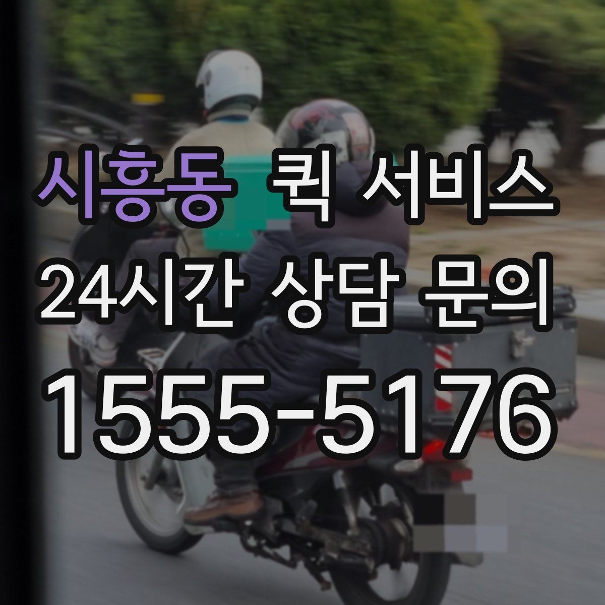 시흥동 퀵 서비스 야간 이용 시 참고할 사항