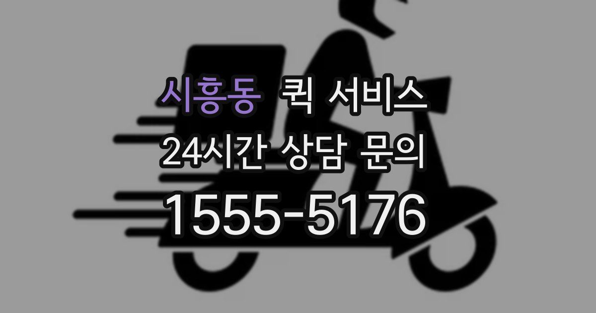 시흥동 퀵 서비스