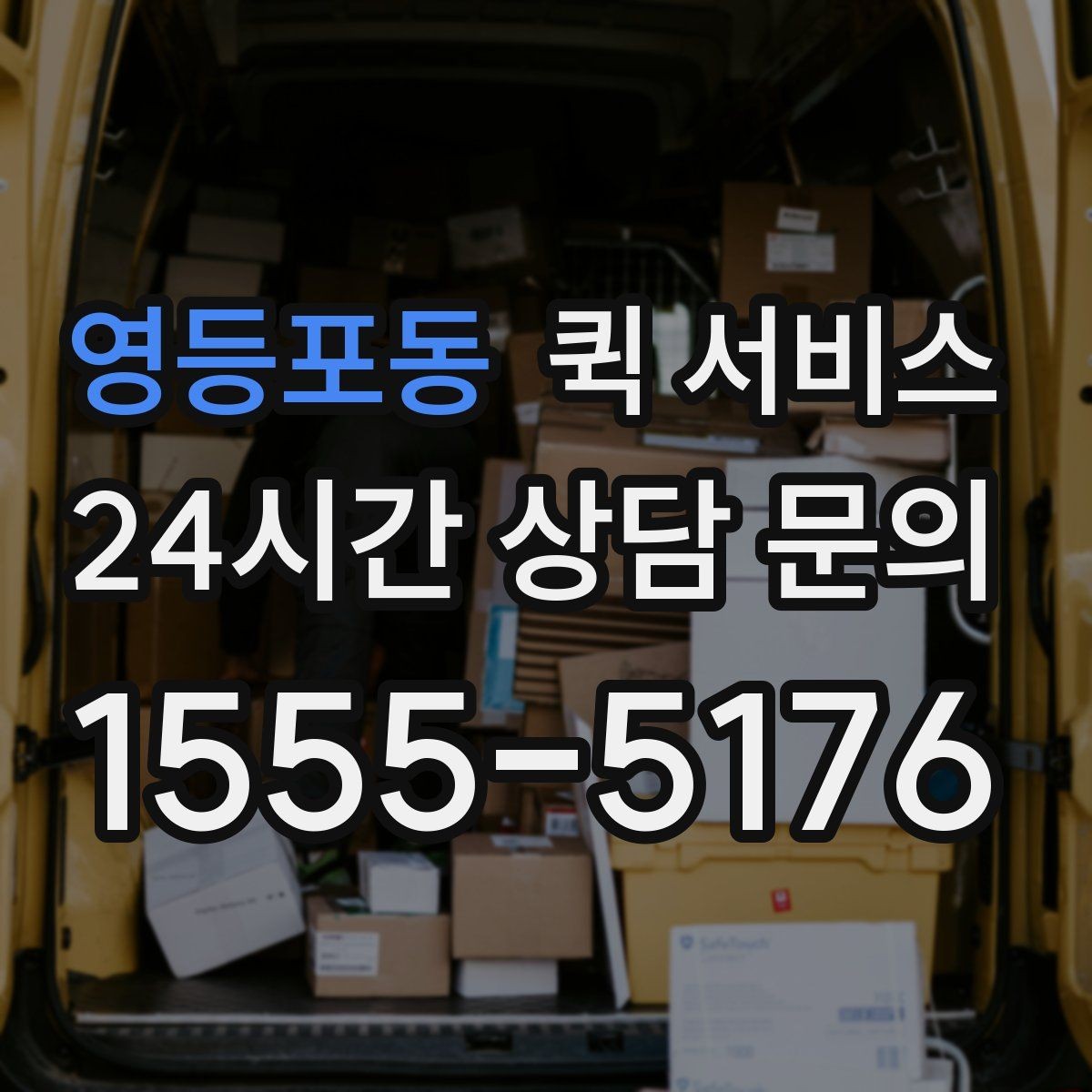 영등포동 퀵 서비스 현장 이용 시 체크리스트
