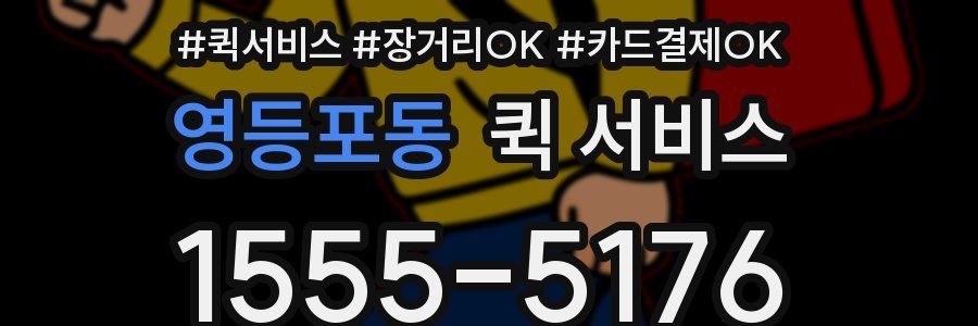 영등포동 퀵 서비스