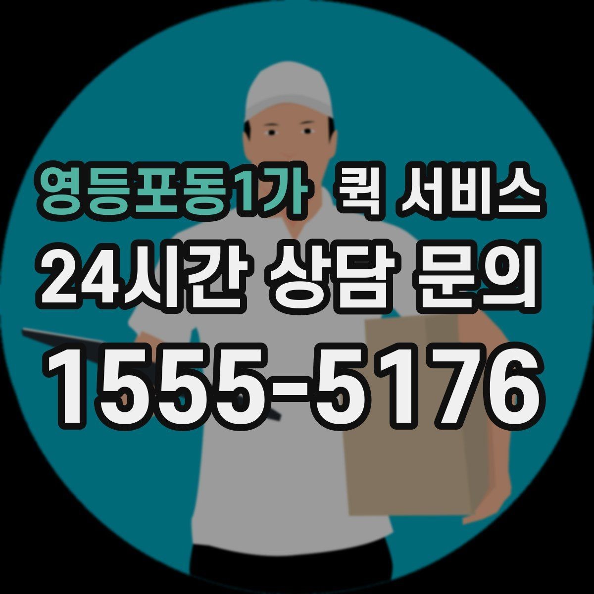 영등포동1가 퀵 서비스 전달 품목에 따른 주의점