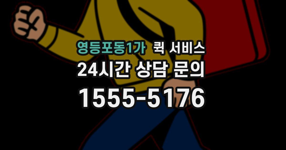 영등포동1가 퀵 서비스