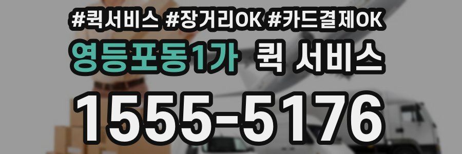 영등포동1가 퀵 서비스