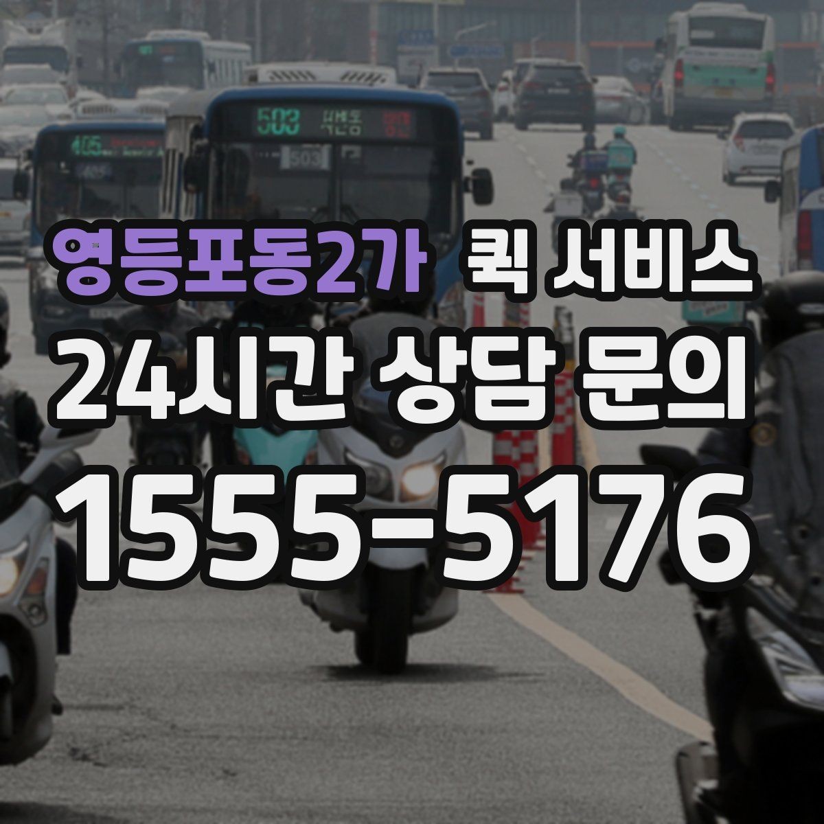 영등포동2가 퀵 서비스 거리와 요금의 관계