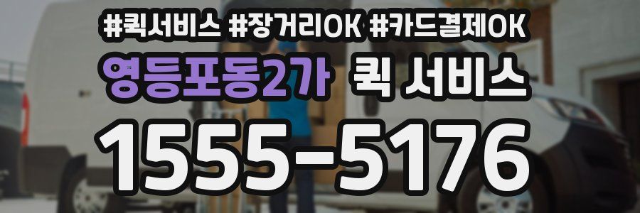 영등포동2가 퀵 서비스