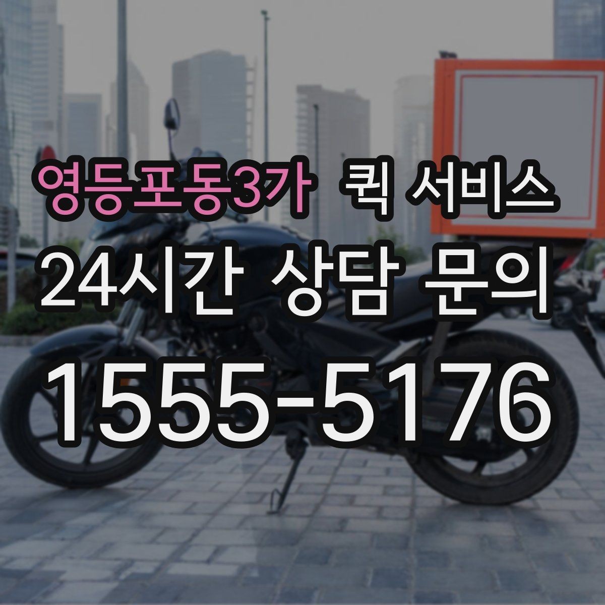 영등포동3가 퀵 서비스 이용 중 분실 방지를 위한 체크