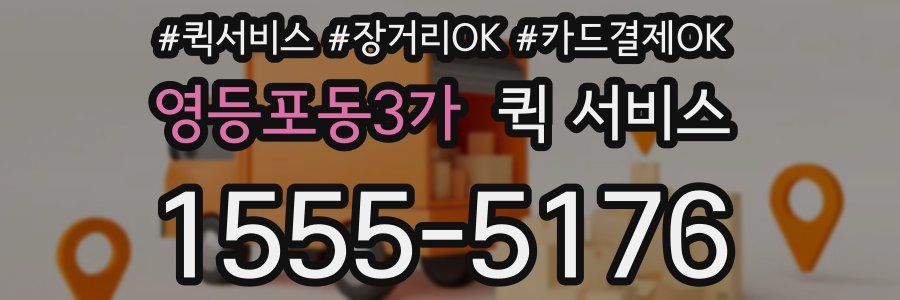 영등포동3가 퀵 서비스