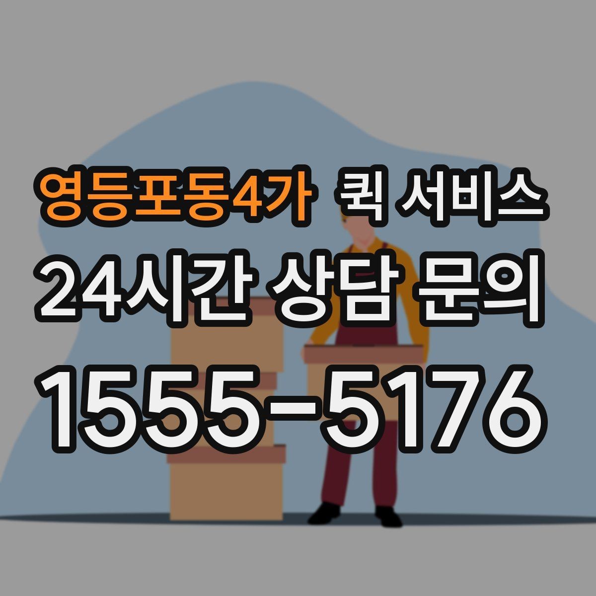 영등포동4가 퀵 서비스 접수 전 준비하면 좋은 정보