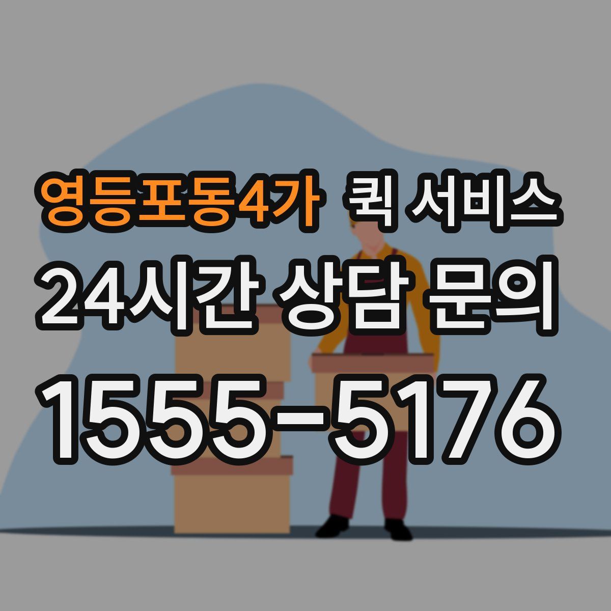영등포동4가 퀵 서비스